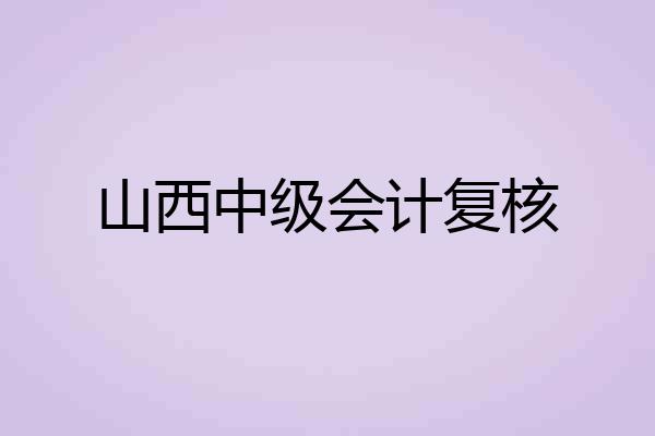 山西中级会计复核