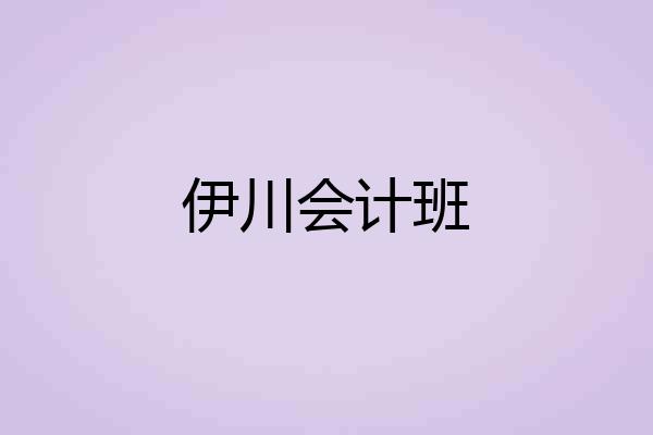 伊川会计班