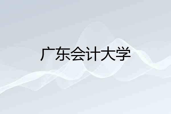 广东会计大学