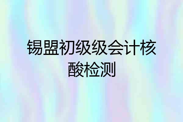 锡盟初级级会计核酸检测