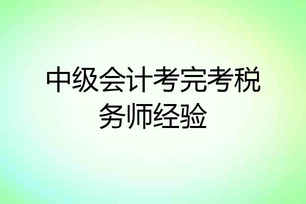 中级会计考完考税务师经验