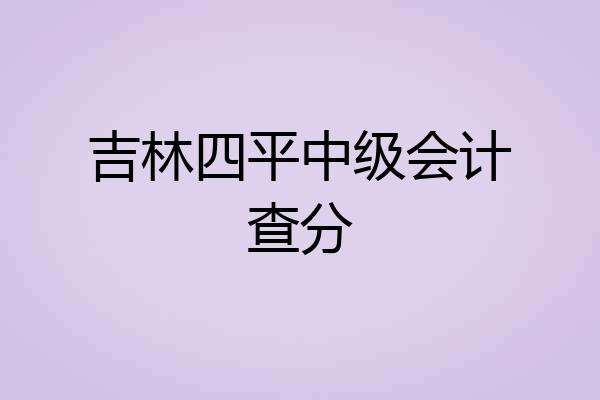 吉林四平中级会计查分