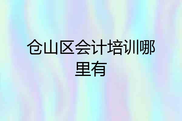 仓山区会计培训哪里有