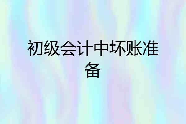 初级会计中坏账准备