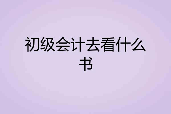 初级会计去看什么书