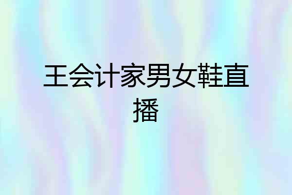 王会计家男女鞋直播