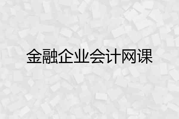 金融企业会计网课