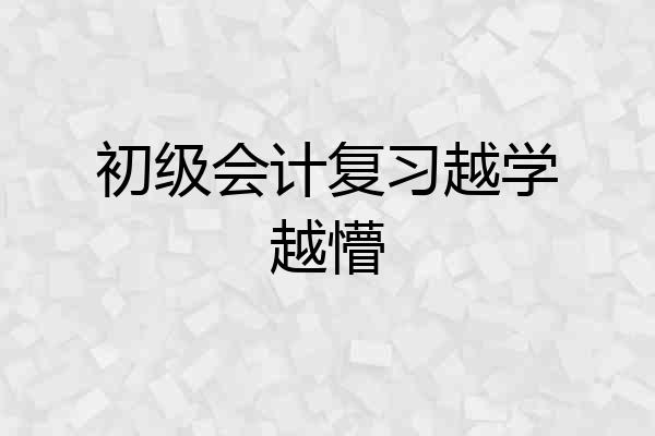 初级会计复习越学越懵