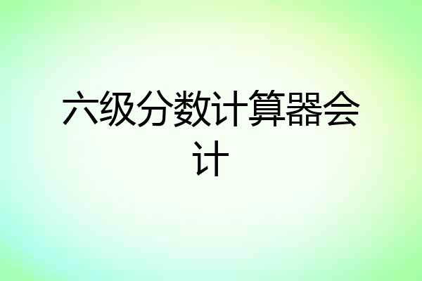 六级分数计算器会计