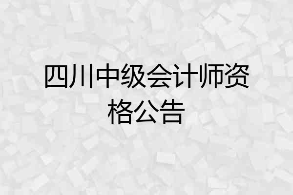 四川中级会计师资格公告