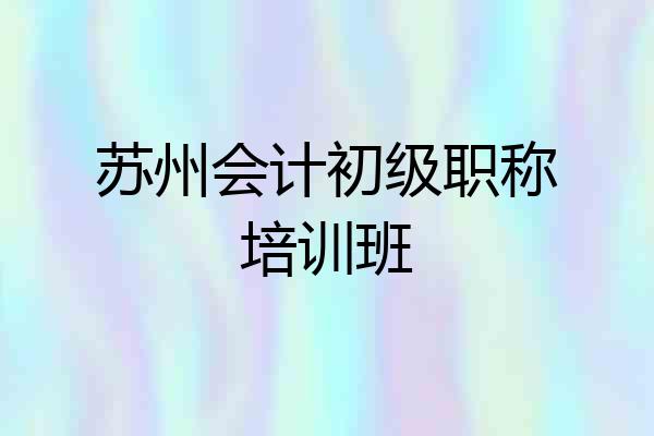 苏州会计初级职称培训班