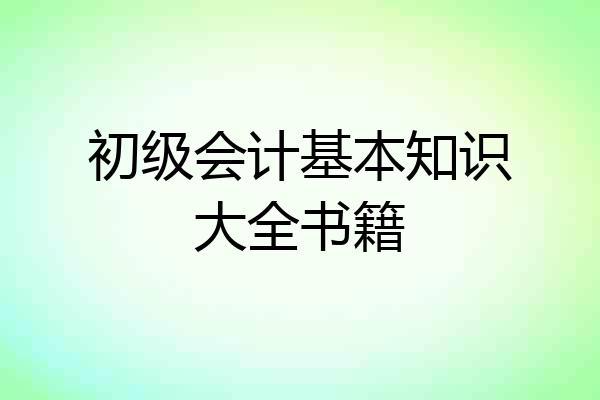 初级会计基本知识大全书籍