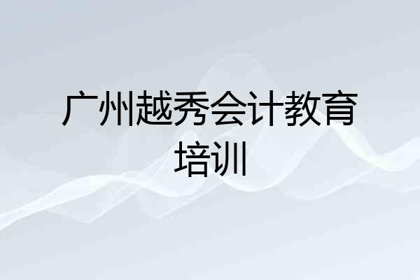 广州越秀会计教育培训