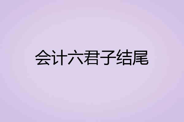 会计六君子结尾
