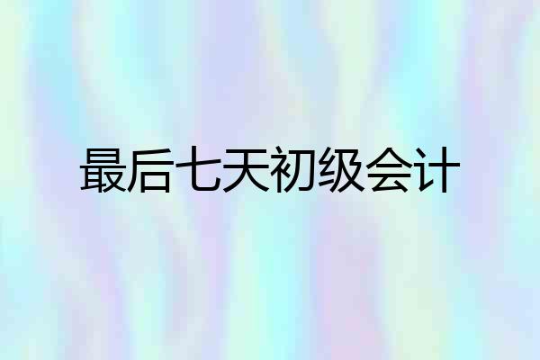 最后七天初级会计