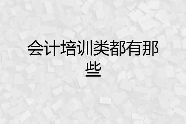 会计培训类都有那些