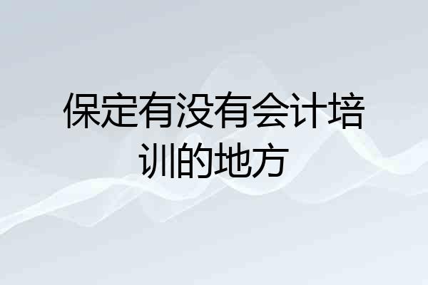 保定有没有会计培训的地方