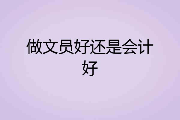 做文员好还是会计好