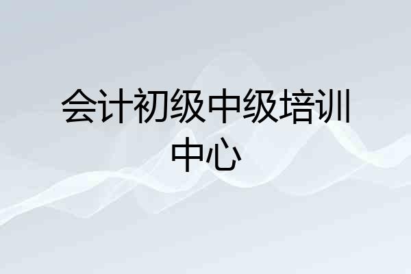 会计初级中级培训中心
