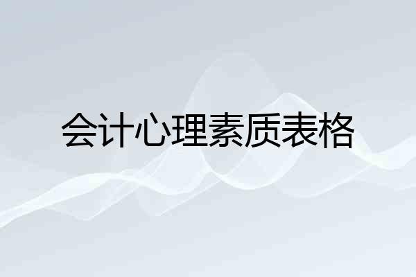会计心理素质表格