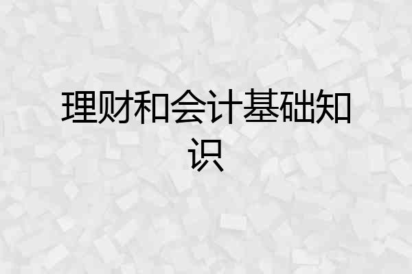 理财和会计基础知识