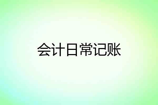 会计日常记账