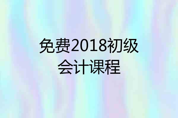 免费2018初级会计课程