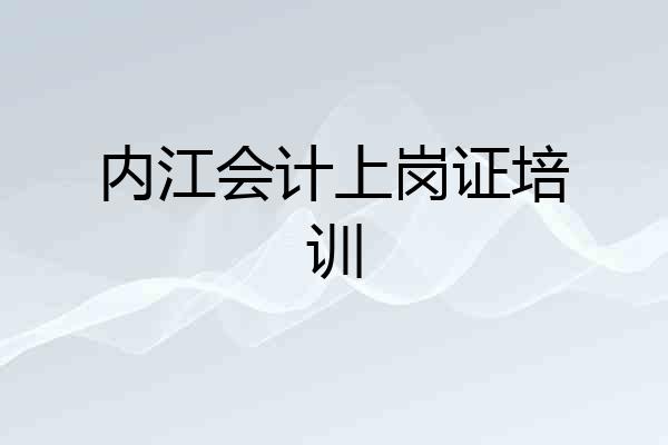 内江会计上岗证培训