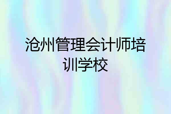 沧州管理会计师培训学校