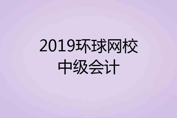 2019环球网校中级会计