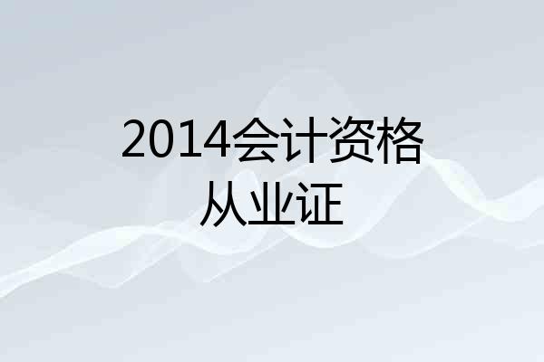 2014会计资格从业证