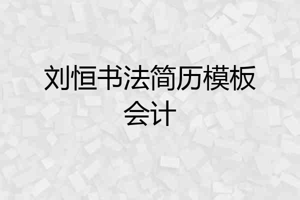 刘恒书法简历模板会计