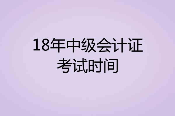 18年中级会计证考试时间
