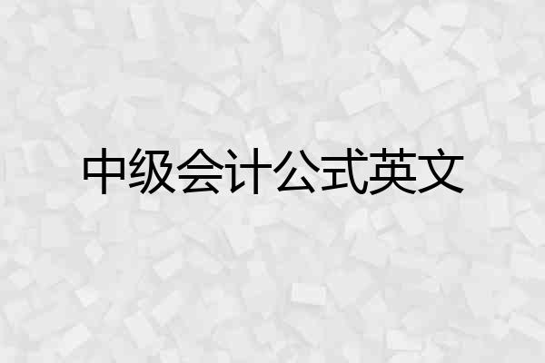 中级会计公式英文