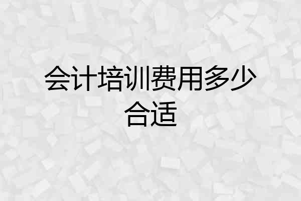 会计培训费用多少合适