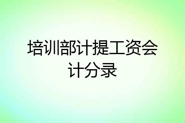 培训部计提工资会计分录