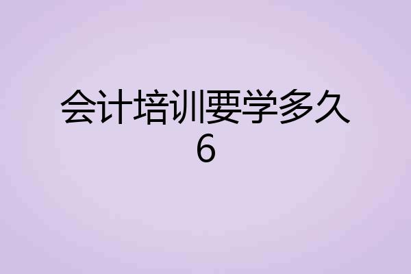 会计培训要学多久6