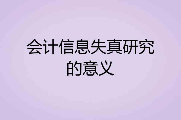 会计信息失真研究的意义