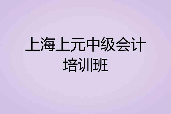 上海上元中级会计培训班