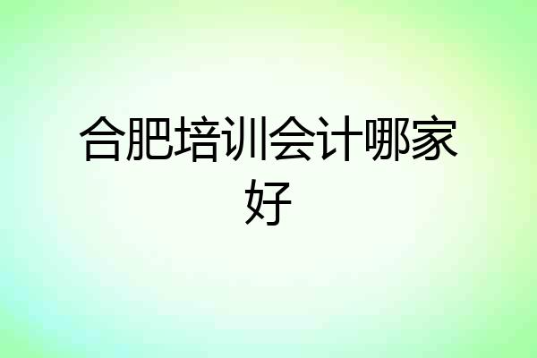 合肥培训会计哪家好