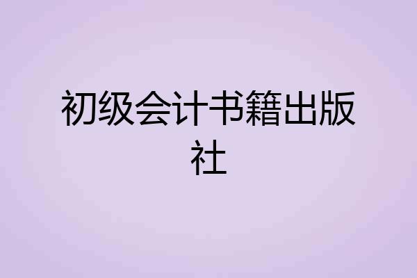 初级会计书籍出版社