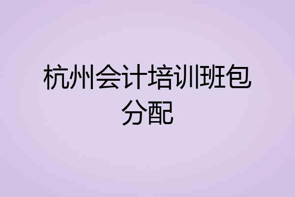 杭州会计培训班包分配