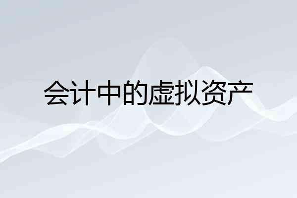 会计中的虚拟资产