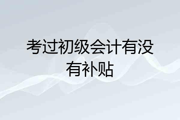 考过初级会计有没有补贴