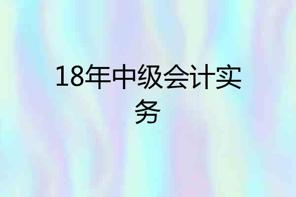 18年中级会计实务