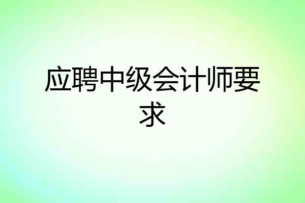 应聘中级会计师要求