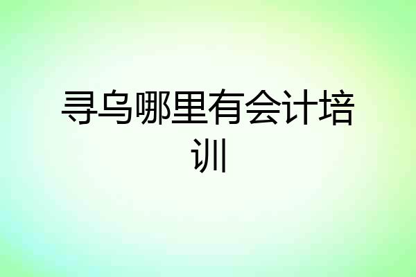 寻乌哪里有会计培训