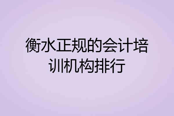 衡水正规的会计培训机构排行