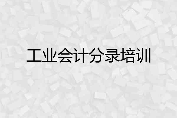 工业会计分录培训