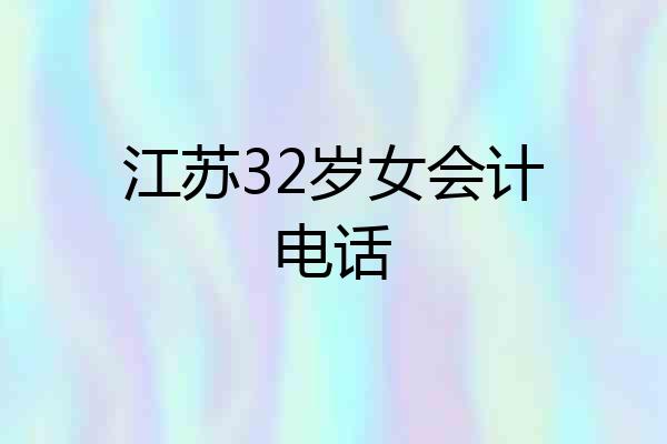 江苏32岁女会计电话